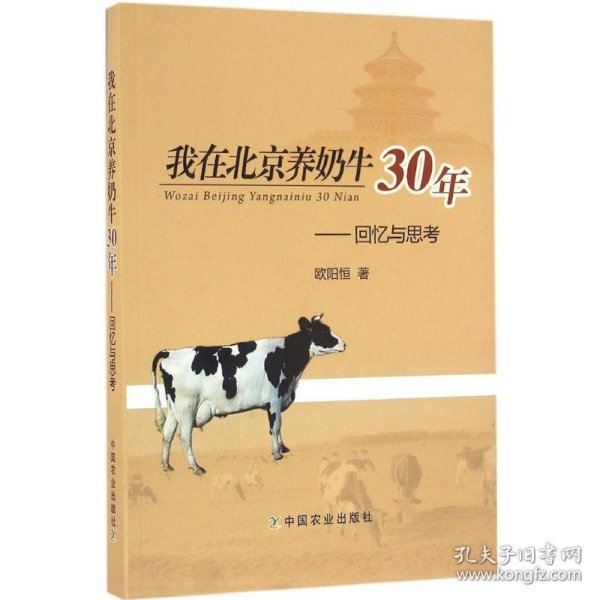 我在北京养奶牛30年：回忆与思考