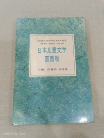 日本儿童文学面面观
