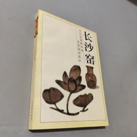 长沙窑