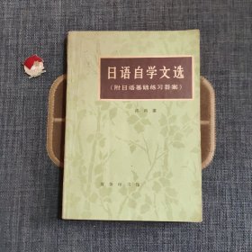 日语自学文选