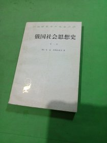 俄国社会思想史（第一卷）