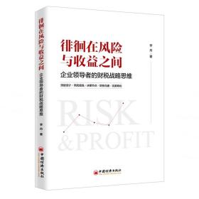 徘徊在風(fēng)險(xiǎn)與收益之間:企業(yè)者的財(cái)稅戰(zhàn)略思維 稅務(wù) 李舟 新華正版