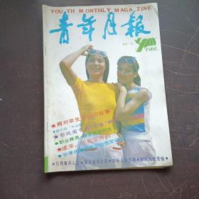 【期刊杂志】青年月报1990.12