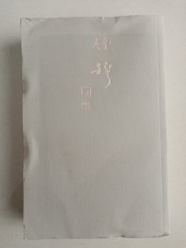 钱穆先生全集 朱子新学案 第三册