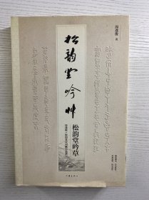 松韵堂吟草（周逢俊签赠）精装如图、内页干净