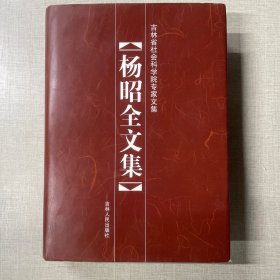 吉林省社会科学院专家文集：杨昭全文集（32开）精装