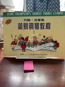 约翰·汤普森简易钢琴教程(1)