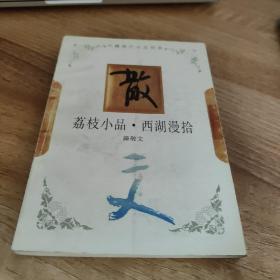 荔枝小品西湖漫拾