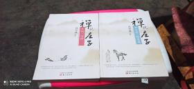 禅说庄子天地马蹄:禅说庄子田子方徐无鬼