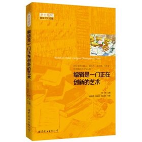 编辑是一门正在创新的艺术