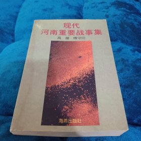 现代河南重要战事集