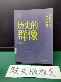 历史的群像