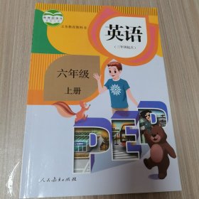 义务教育教科书 英语（PEP）（三年级起点）六年级上册