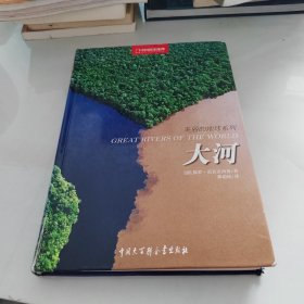 大河：美丽的地球系列