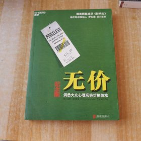 无价:洞悉大众心理玩转价格游戏（纪念版）