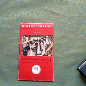 第二届南京中外火花交换节纪念火花：中国早期香烟广告（1-100）全集