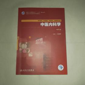 中医内科学 第4版