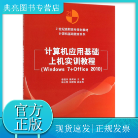 計算機(jī)應(yīng)用基礎(chǔ)上機(jī)實(shí)訓(xùn)教程(Windows7+Office201021世紀(jì)高職高專規(guī)劃教材)/計算機(jī)基