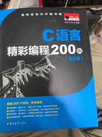 C语言精彩编程200例（全彩版 附光盘）