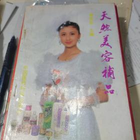 天然美容补品