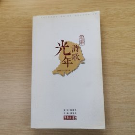 粤东诗歌光年 2013-2014（E10017）