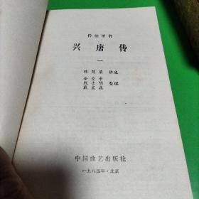 传统评书兴唐传全四册。