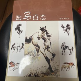 画马百态