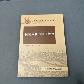 传统文化与学前教育/东亚文化之都·泉州论坛丛书