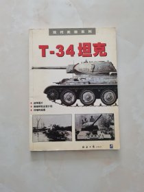 T-34坦克——现代武器系列
