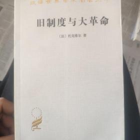 旧制度与大革命