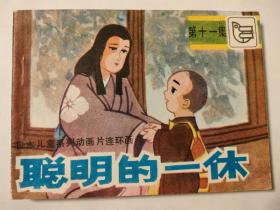 连环画:聪明的一休（十一）