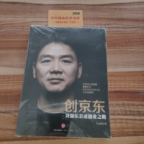 创京东：刘强东亲述创业之路