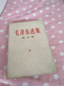 毛泽东选集 第五卷，