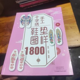 手工十字绣鞋垫图样1800