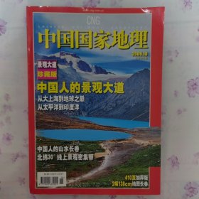 中国国家地理（2006.10）410页加厚版2幅138cm地图长卷