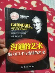 典藏卡耐基系列：沟通的艺术·魅力口才与演讲的艺术（英汉对照）