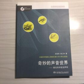 大科学家讲科学：奇妙的声音世界