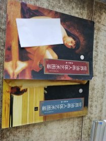 世界油画人体艺术图鉴 全2册