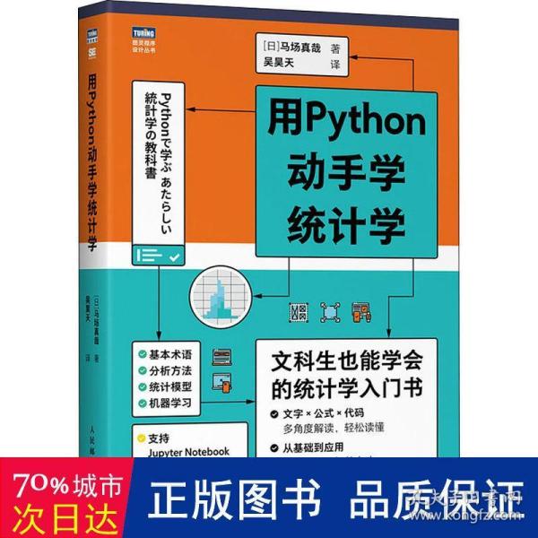 用Python动手学统计学