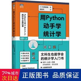 用Python动手学统计学