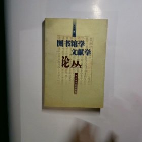 图书馆学文献学论丛