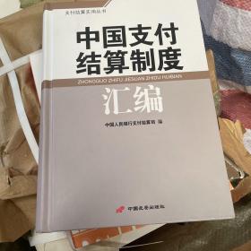 中国支付结算制度汇编