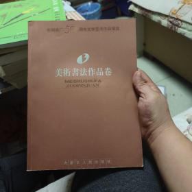 包钢建厂50周年文学艺术作品精选美术书法作品卷