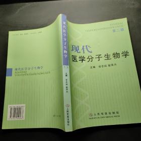 现代医学分子生物学