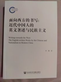 面向西方的书写：近代中国人的英文著述与民族主义