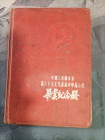 中国人民解放军第六十七文化速成中学高小班毕业纪念册