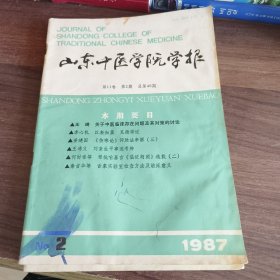 山东中医学院学报：1987.2.3.4（3本合售）