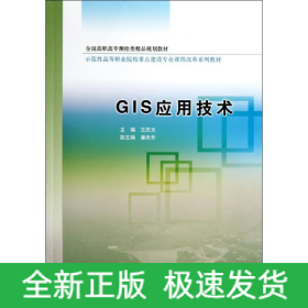 GIS應用技術(全國高職高專測繪類精品規(guī)劃教材)