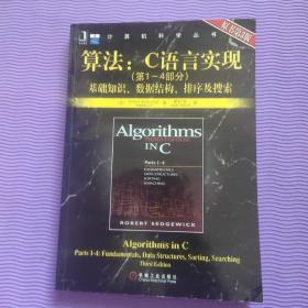 算法：C语言实现：(第1～4部分)基础知识、数据结构、排序及搜索