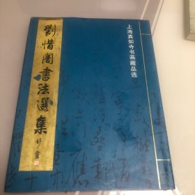 刘惜〓书法选集